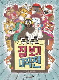 두근두근 집 보기 대작전